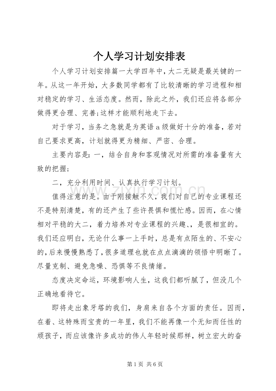 个人学习计划安排表.docx_第1页