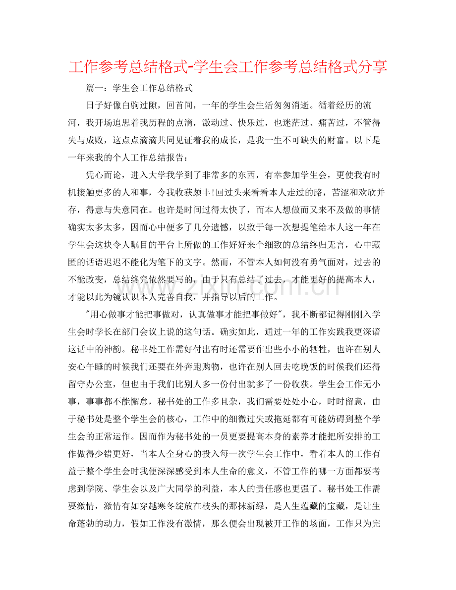 工作参考总结格式学生会工作参考总结格式分享.docx_第1页