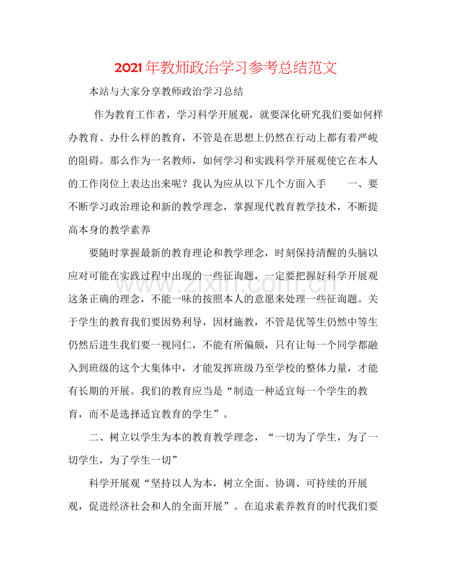 2021年教师政治学习参考总结范文.docx_第1页