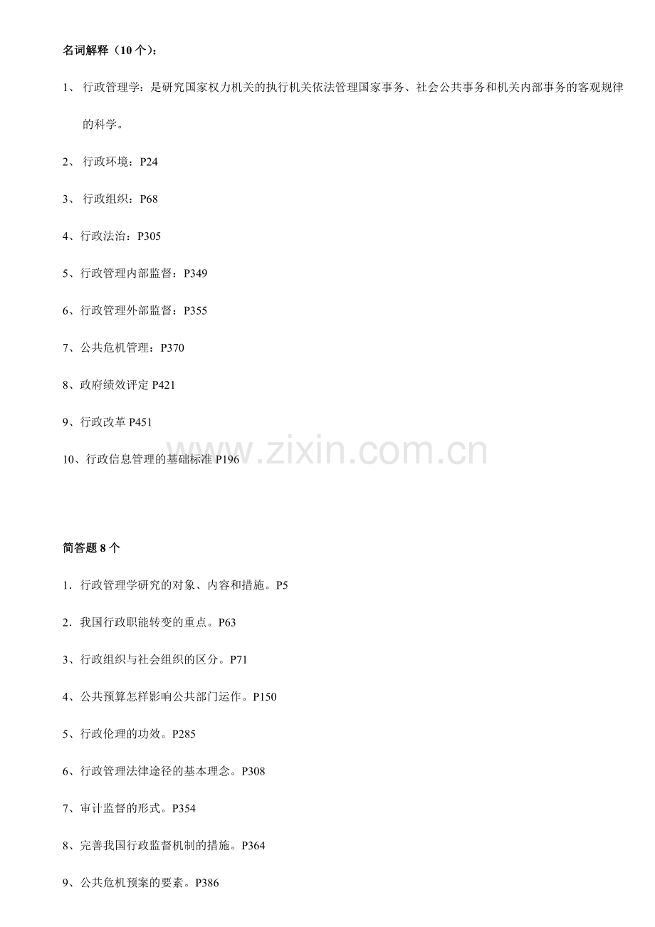 2024年行政管理学题库.doc_第1页