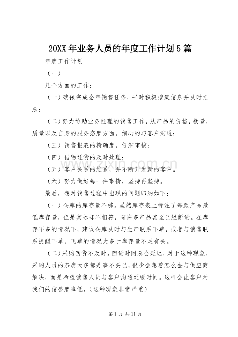 20XX年业务人员的年度工作计划5篇.docx_第1页