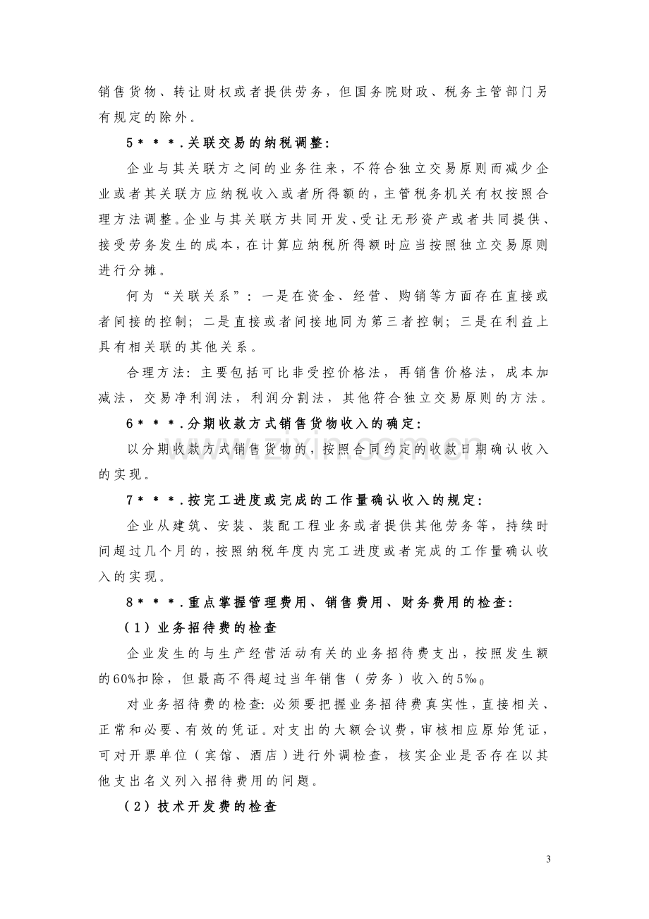 企业所得税稽查方法知识要点.doc_第3页