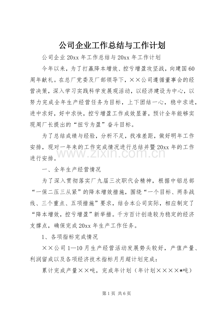 公司企业工作总结与工作计划.docx_第1页