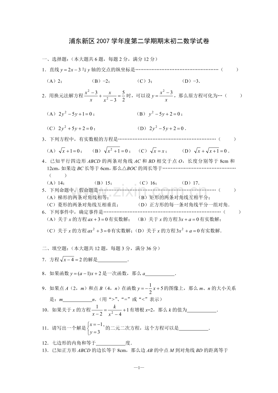 浦东新区2007学年度第二学期期末初二数学试卷（含答案）.doc_第1页