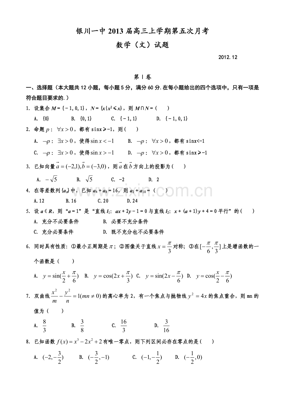 宁夏银川市第一中学2013届高三上学期第五次月考数学（文）试题.doc_第1页