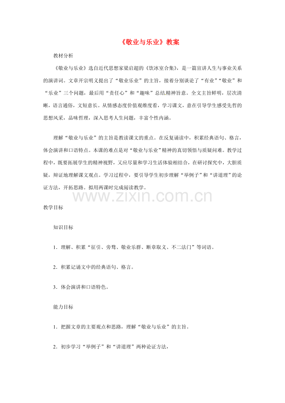 八年级语文下册《敬业与乐业》教案 鲁教版.doc_第1页