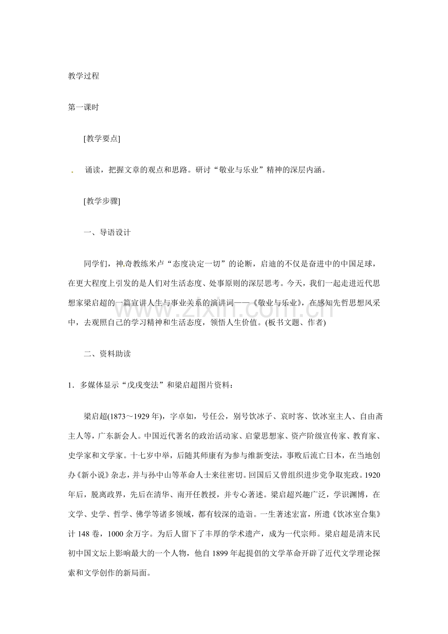 八年级语文下册《敬业与乐业》教案 鲁教版.doc_第3页