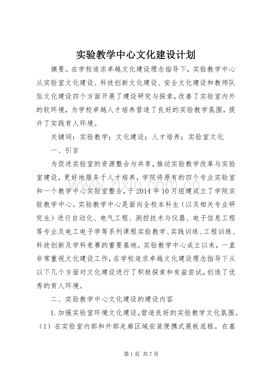 实验教学中心文化建设计划.docx_第1页