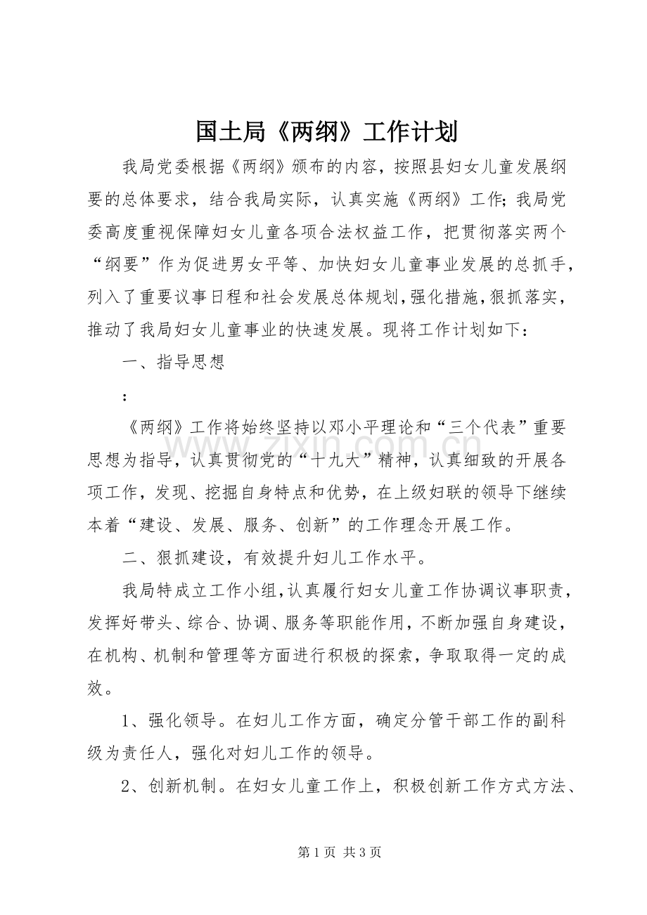 国土局《两纲》工作计划.docx_第1页