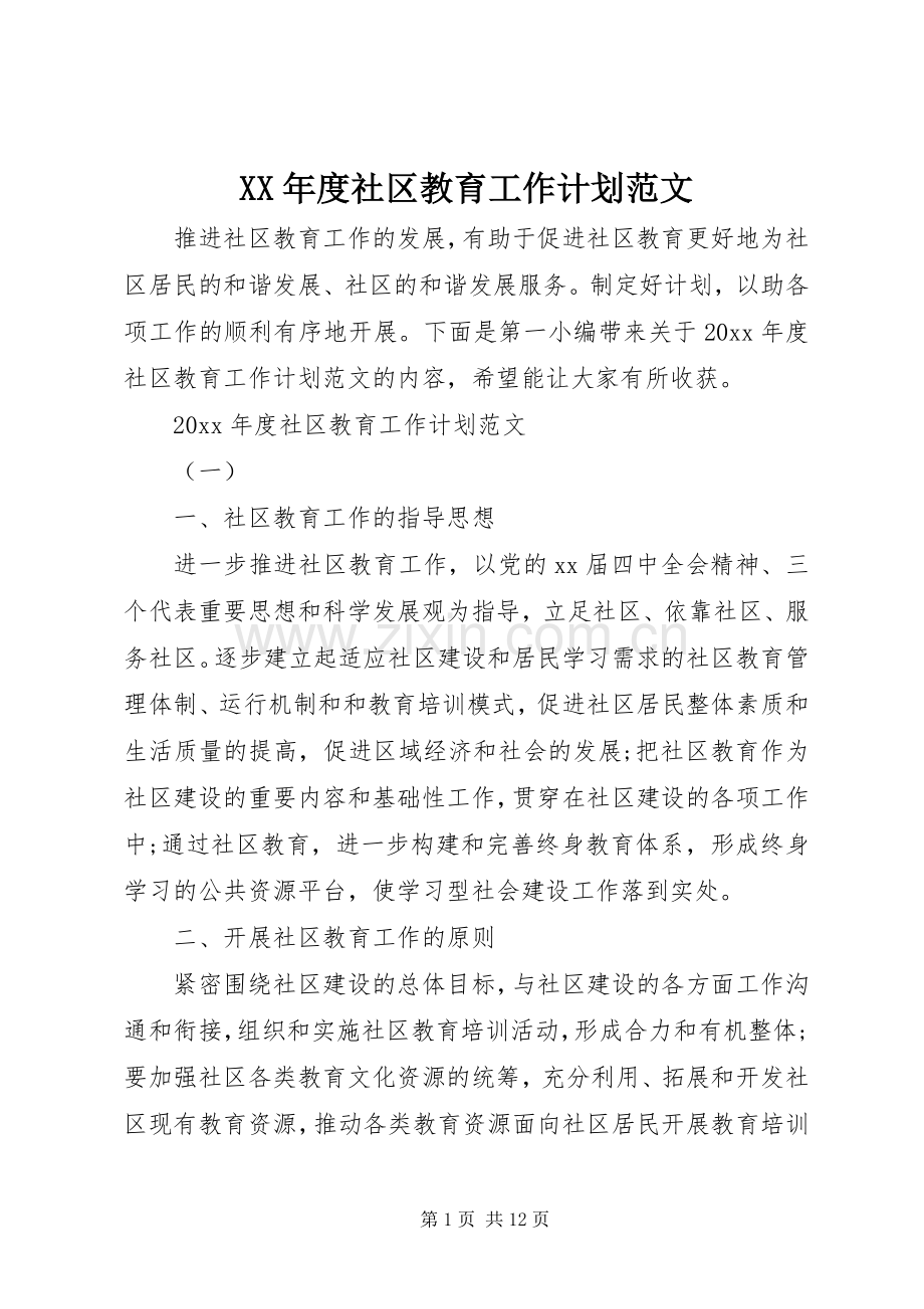 XX年度社区教育工作计划范文.docx_第1页