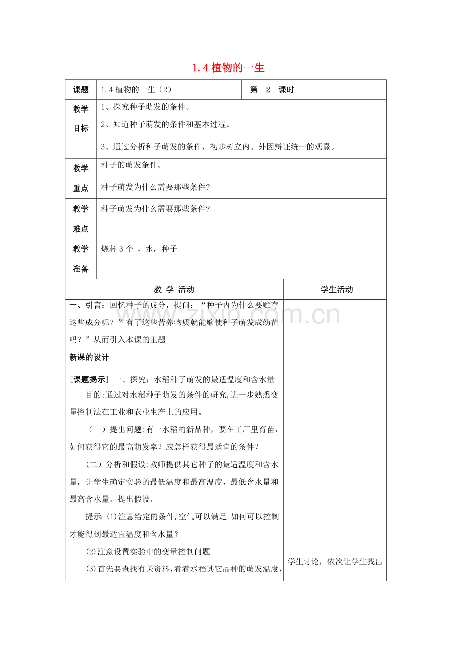 七年级科学下册 第1章 代代相传的生命 第4节 植物的一生（2）教案 （新版）浙教版-（新版）浙教版初中七年级下册自然科学教案.doc_第1页