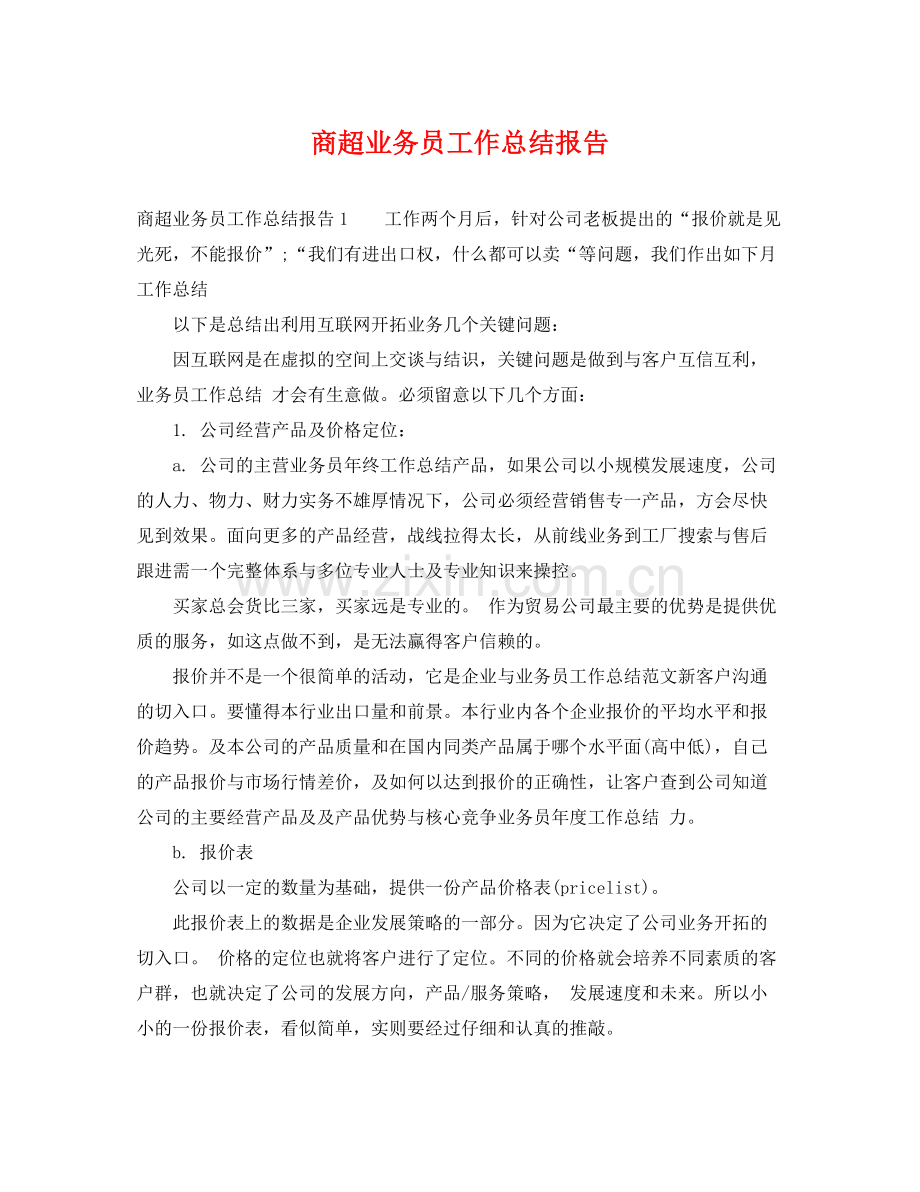 商超业务员工作总结报告 .docx_第1页