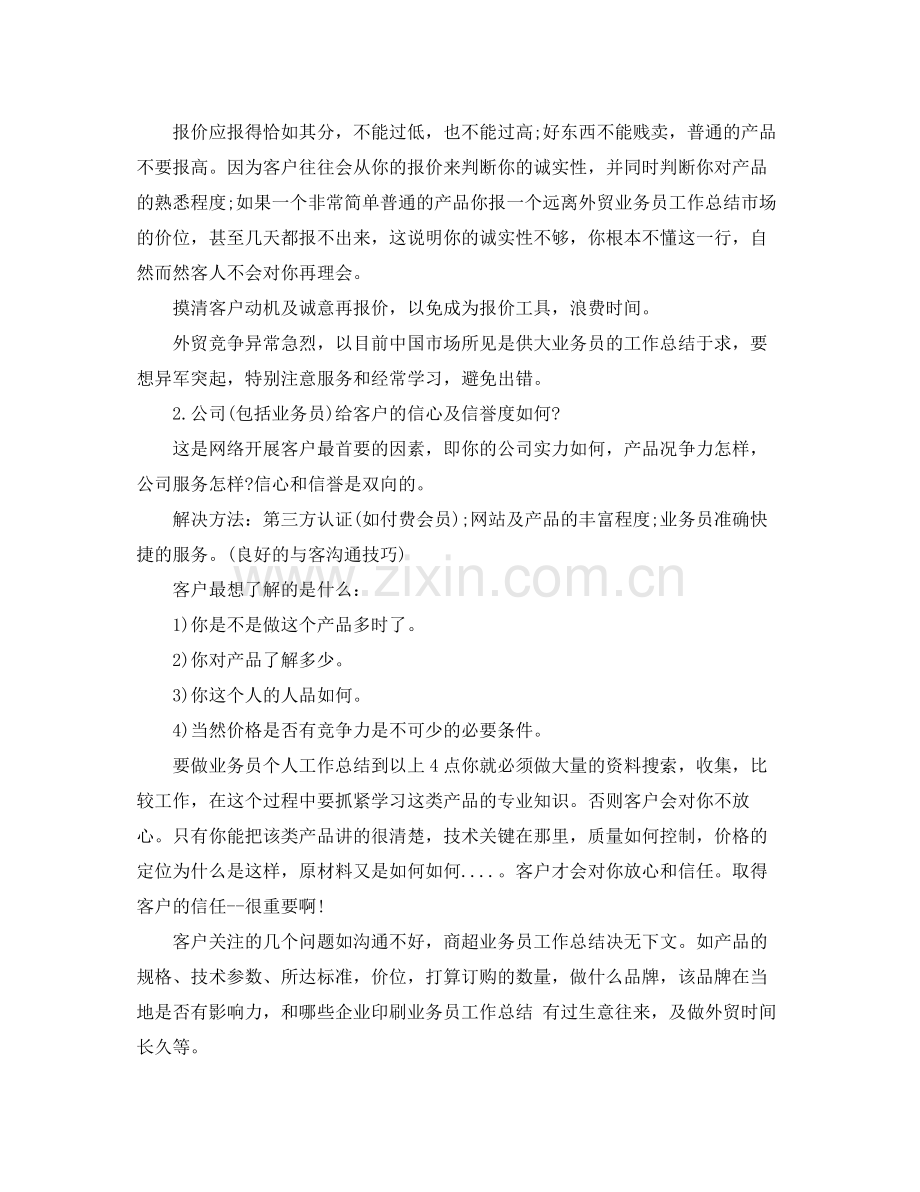 商超业务员工作总结报告 .docx_第2页