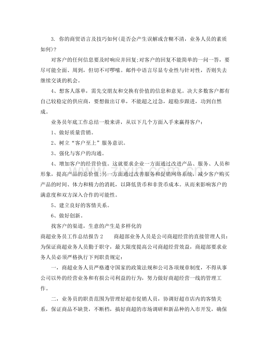 商超业务员工作总结报告 .docx_第3页