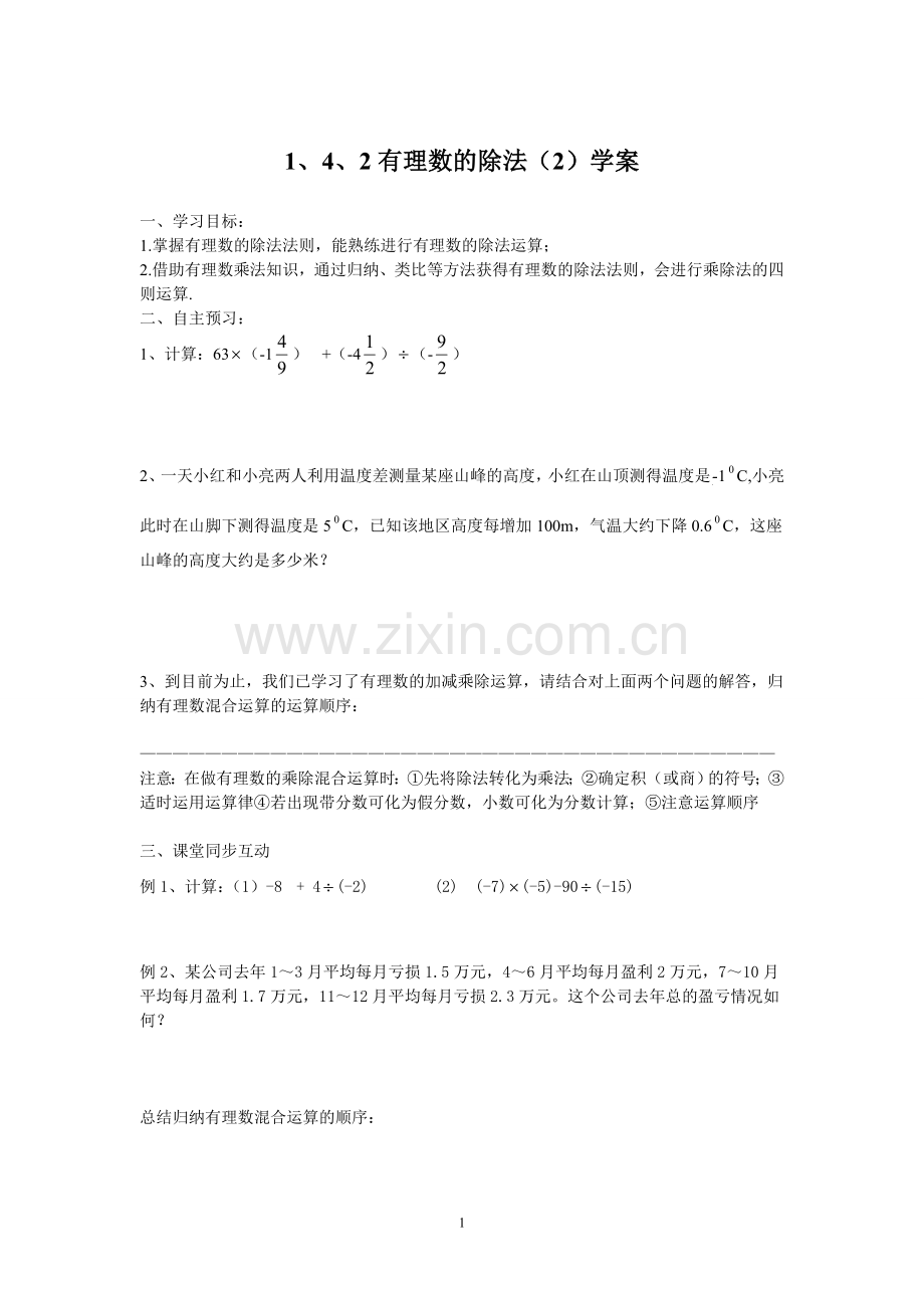 《1.4.1有理数的除法(2)》学案.doc_第1页