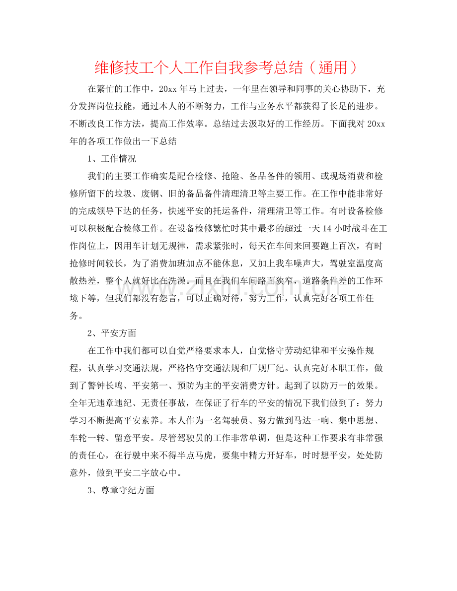 维修技工个人工作自我参考总结（通用）.docx_第1页