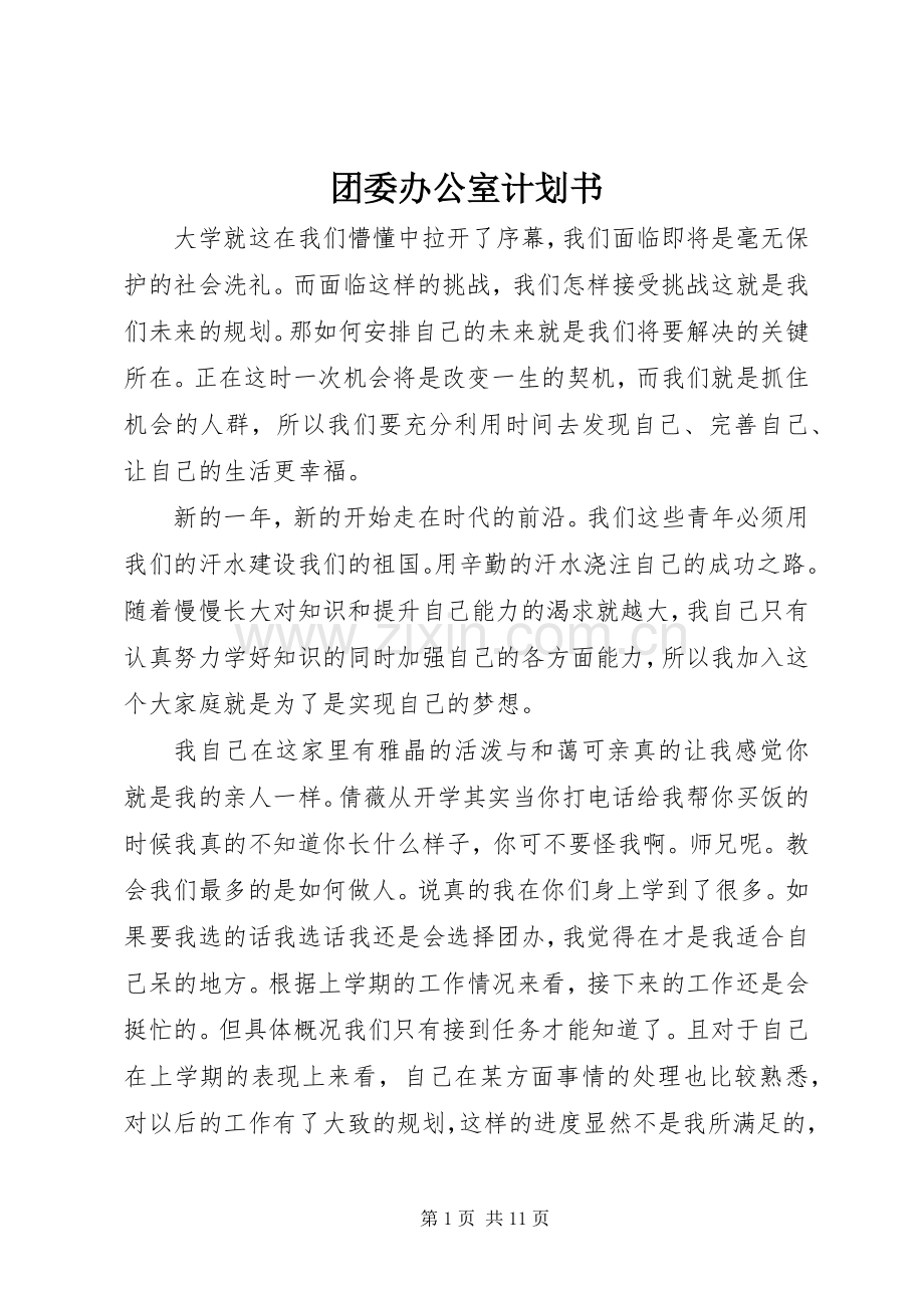 团委办公室计划书_1.docx_第1页