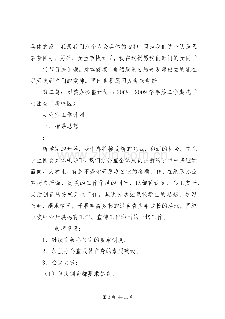 团委办公室计划书_1.docx_第3页