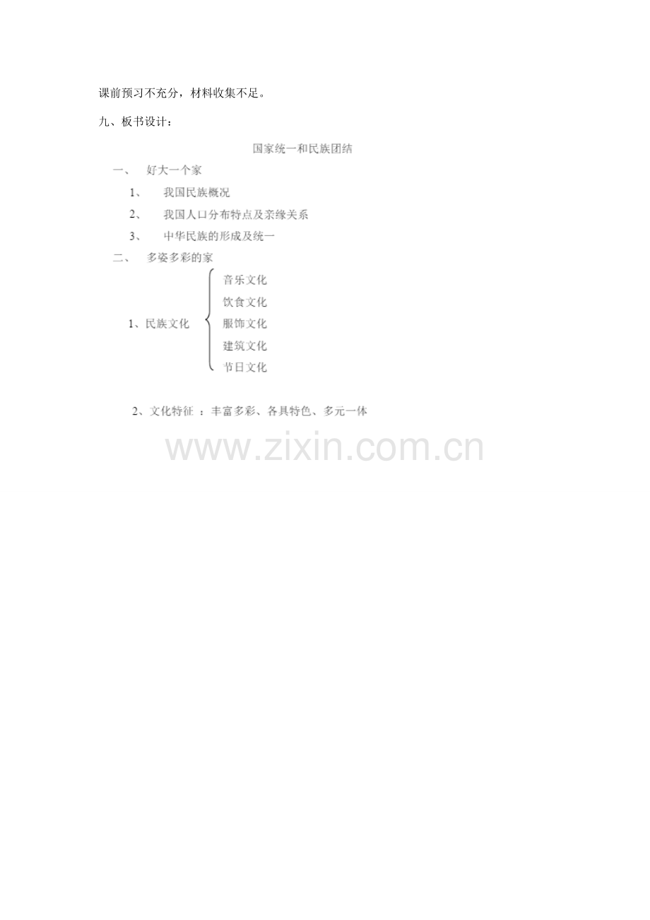 （秋季版）七年级道德与法治下册 第四单元 主动了解国家 第14课 统一的多民族国家 第1课时 国家统一和民族团结教案 陕教版-陕教版初中七年级下册政治教案.doc_第3页