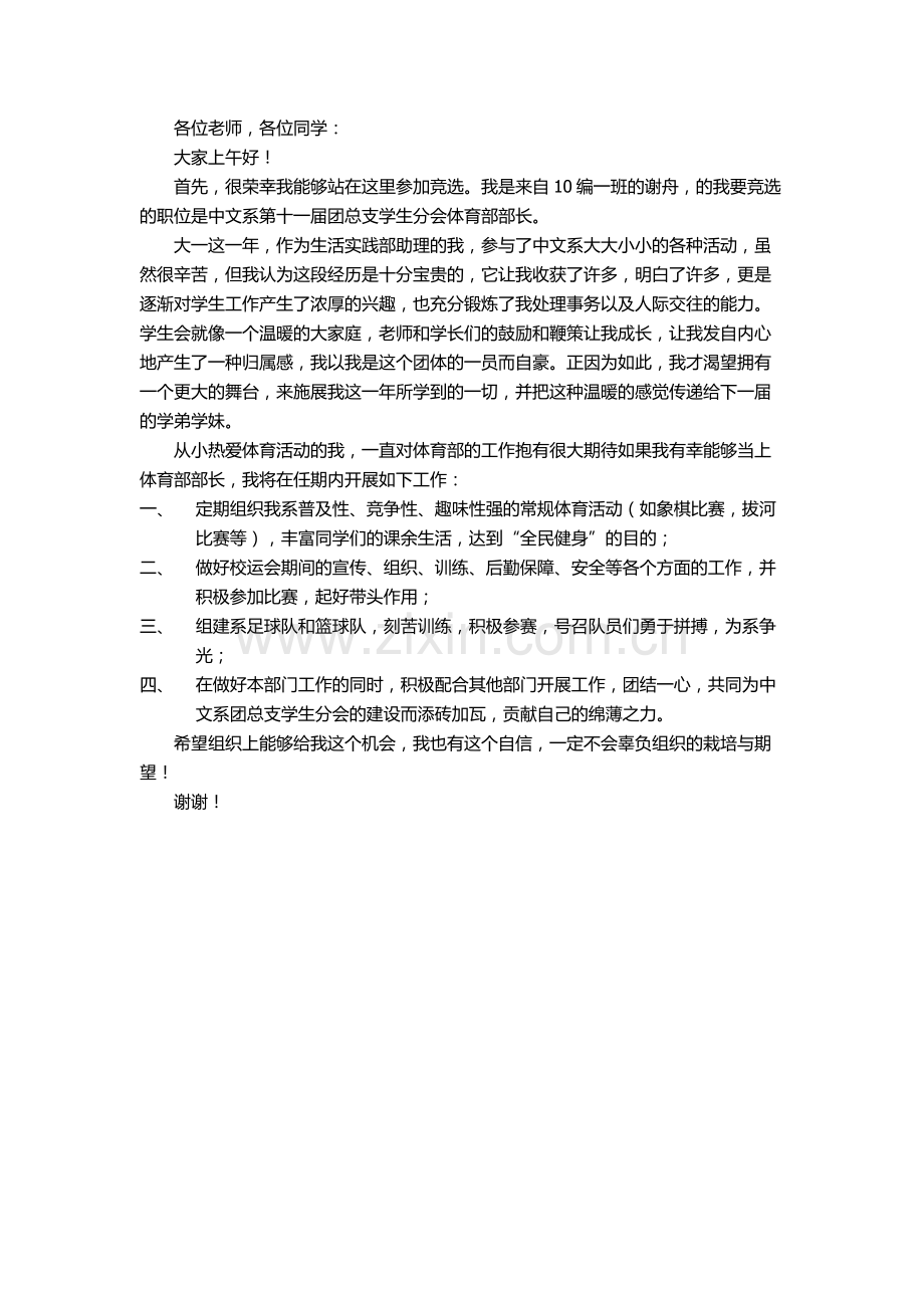 学生会体育部长竞选词.doc_第1页