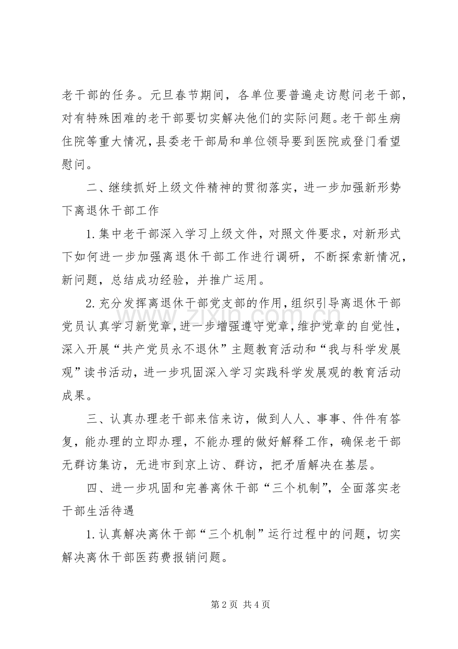 县委老干部工作计划.docx_第2页