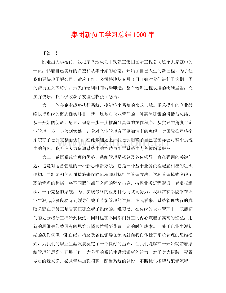 集团新员工学习总结1000字 .docx_第1页