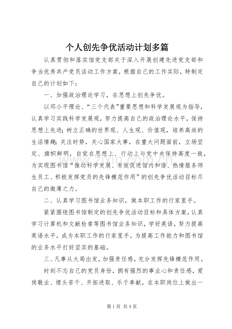 个人创先争优活动计划多篇.docx_第1页