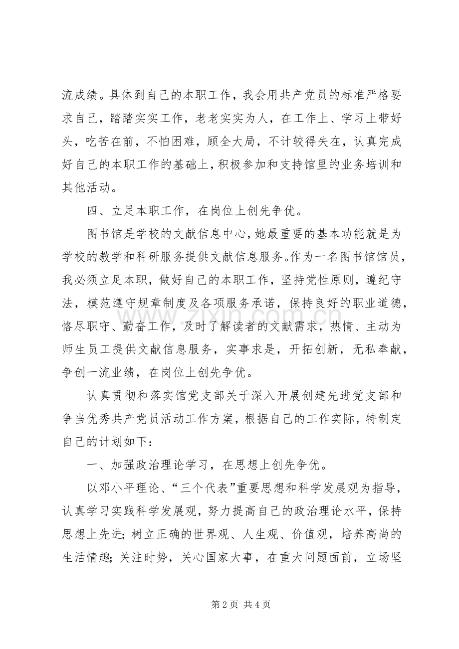 个人创先争优活动计划多篇.docx_第2页