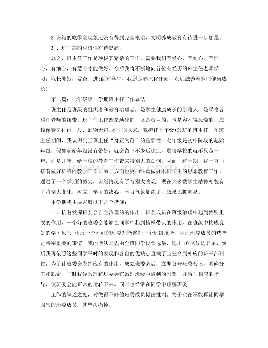 七年级第二学期班主任工作参考总结（通用）.docx_第3页