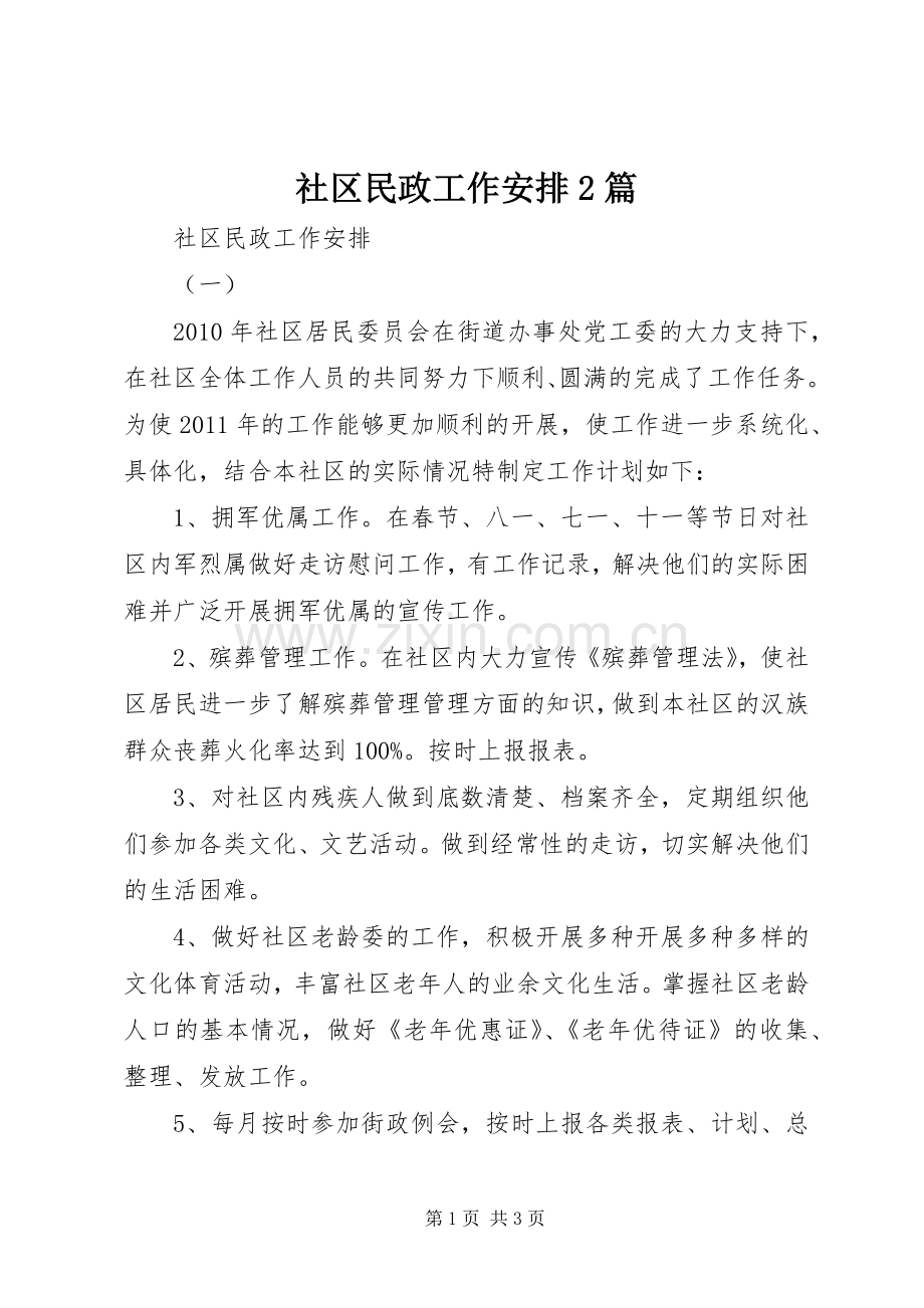 社区民政工作安排2篇.docx_第1页