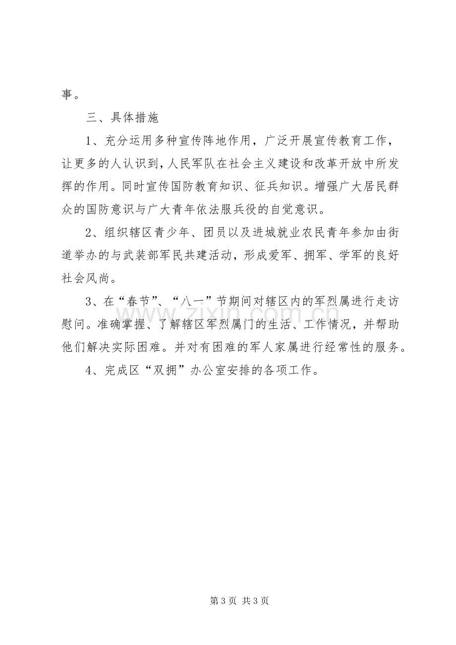 社区民政工作安排2篇.docx_第3页