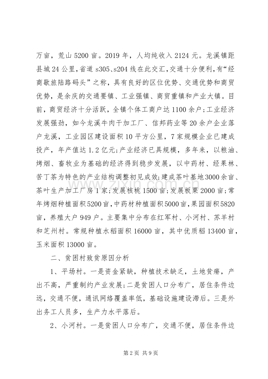 精准扶贫工作计划范文 .docx_第2页