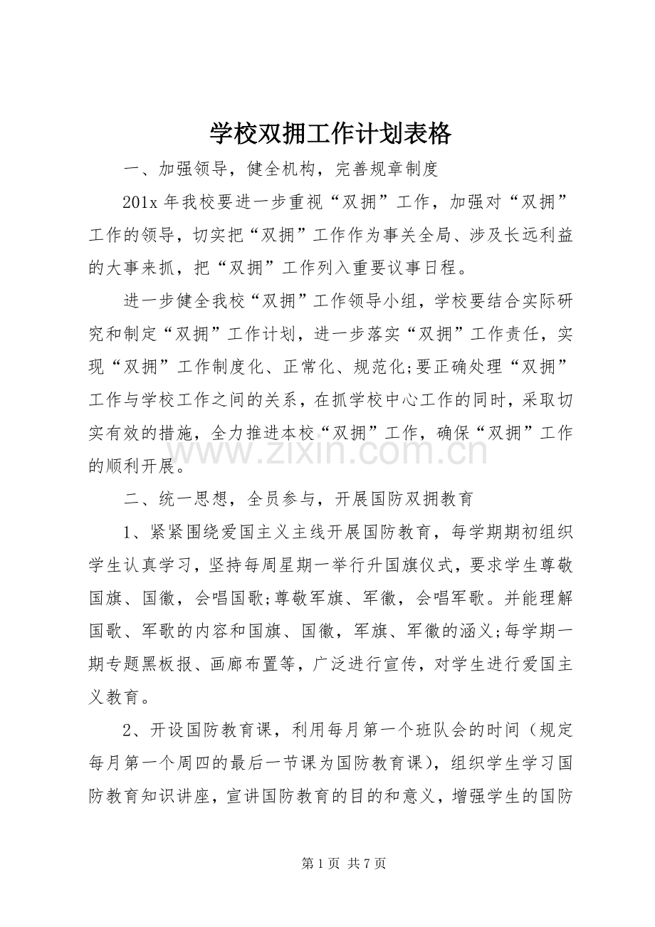 学校双拥工作计划表格.docx_第1页