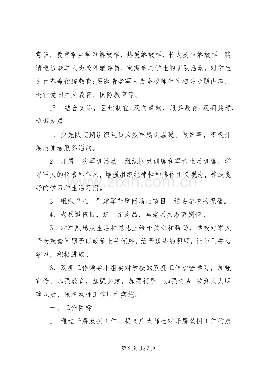 学校双拥工作计划表格.docx_第2页