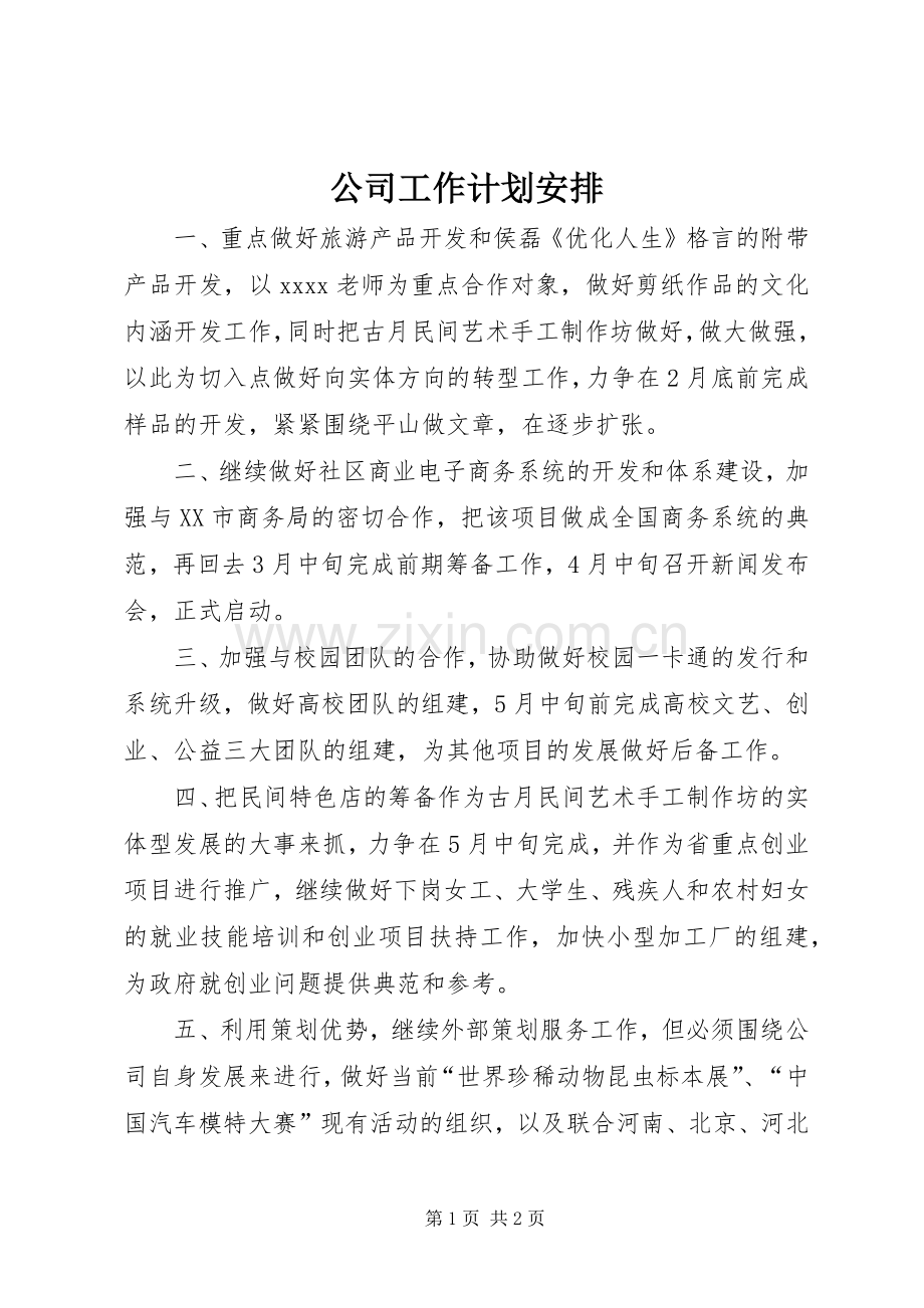 公司工作计划安排.docx_第1页