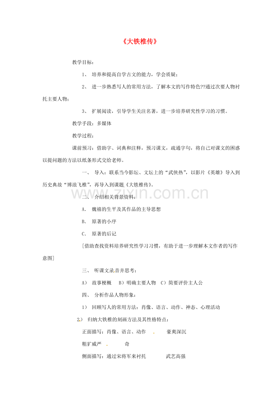 河北省邢台市临西一中七年级语文《大铁椎传》教案 新人教版.doc_第1页