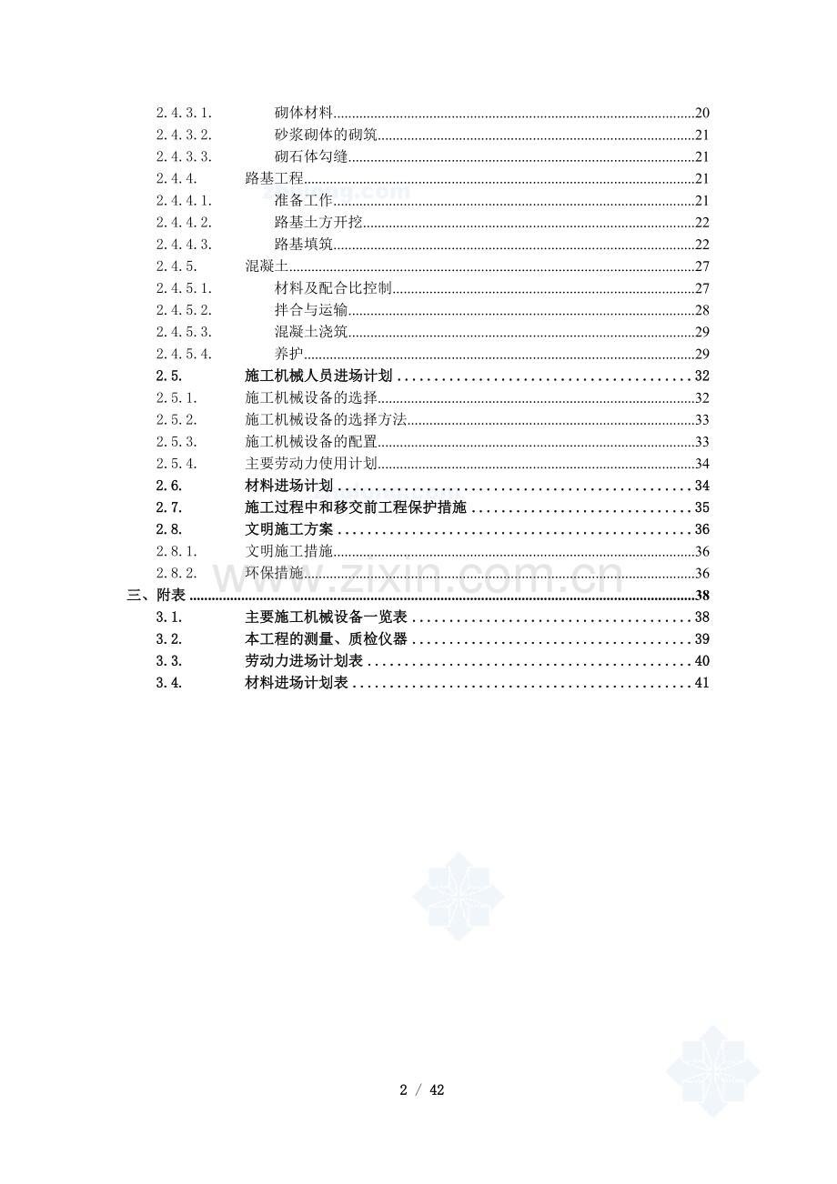 昆明市农村道路硬化工程施工组织设计_secret.doc_第2页