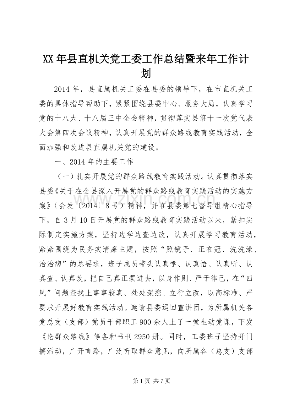 XX年县直机关党工委工作总结暨来年工作计划.docx_第1页