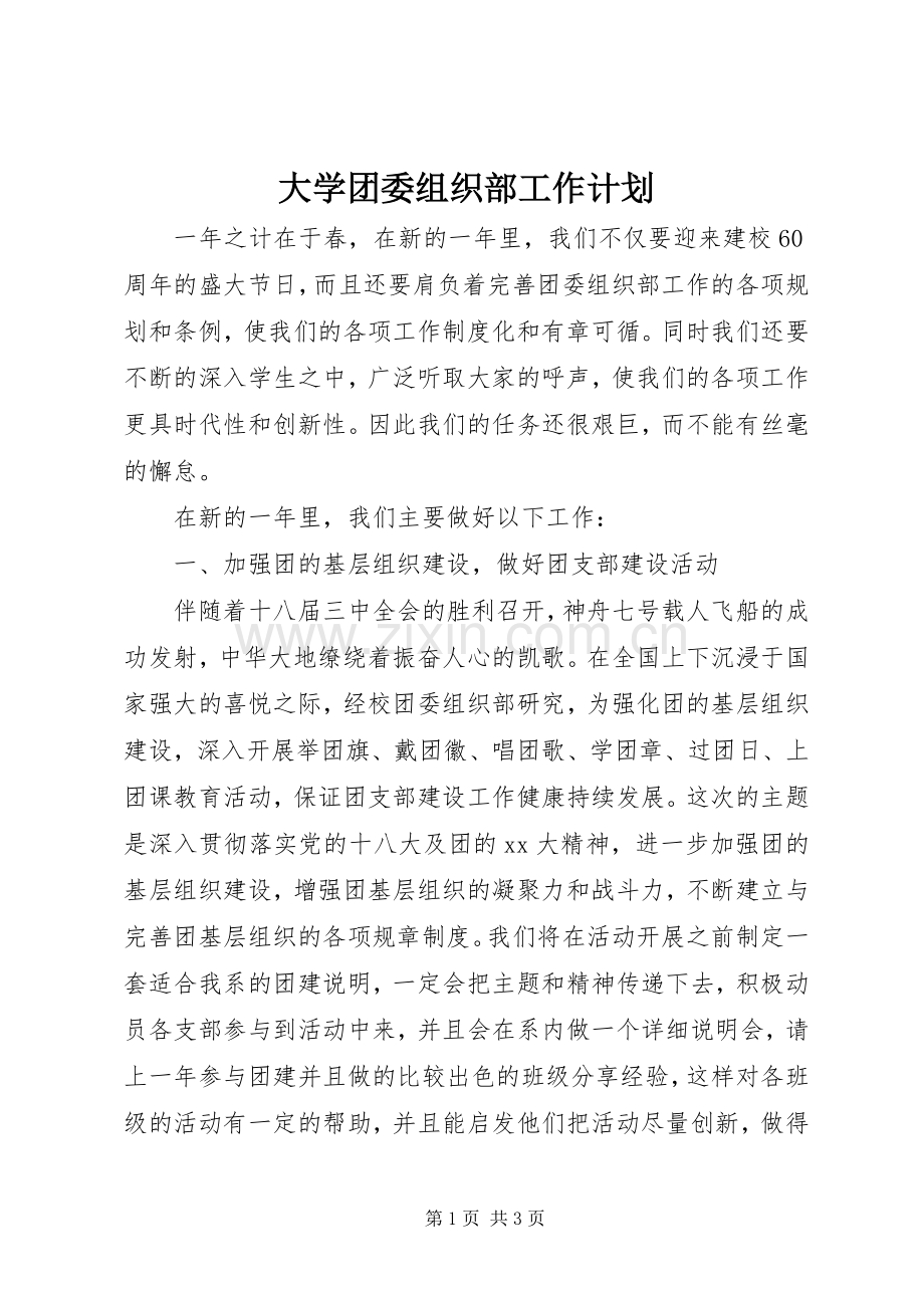 大学团委组织部工作计划 .docx_第1页