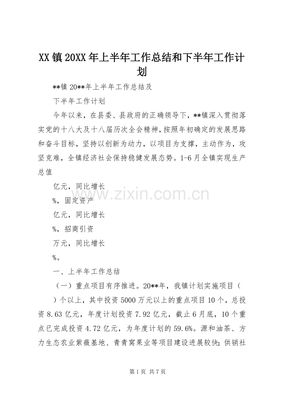 XX镇20XX年上半年工作总结和下半年工作计划.docx_第1页