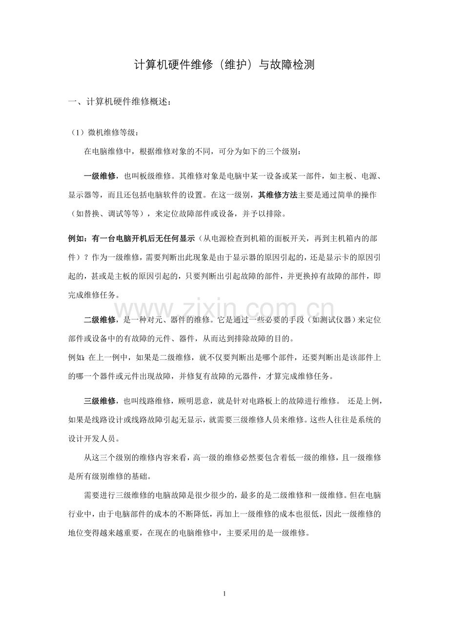 计算机硬件维修(维护)与故障检测.doc_第1页