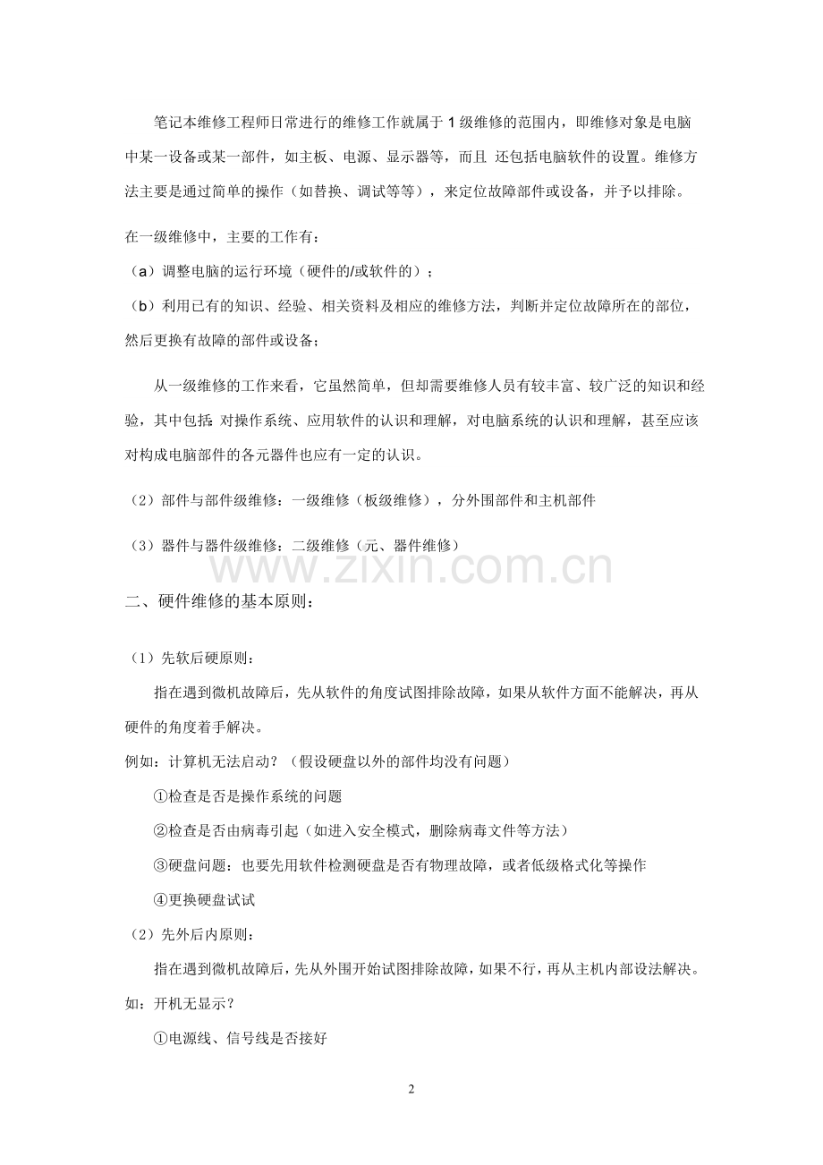 计算机硬件维修(维护)与故障检测.doc_第2页