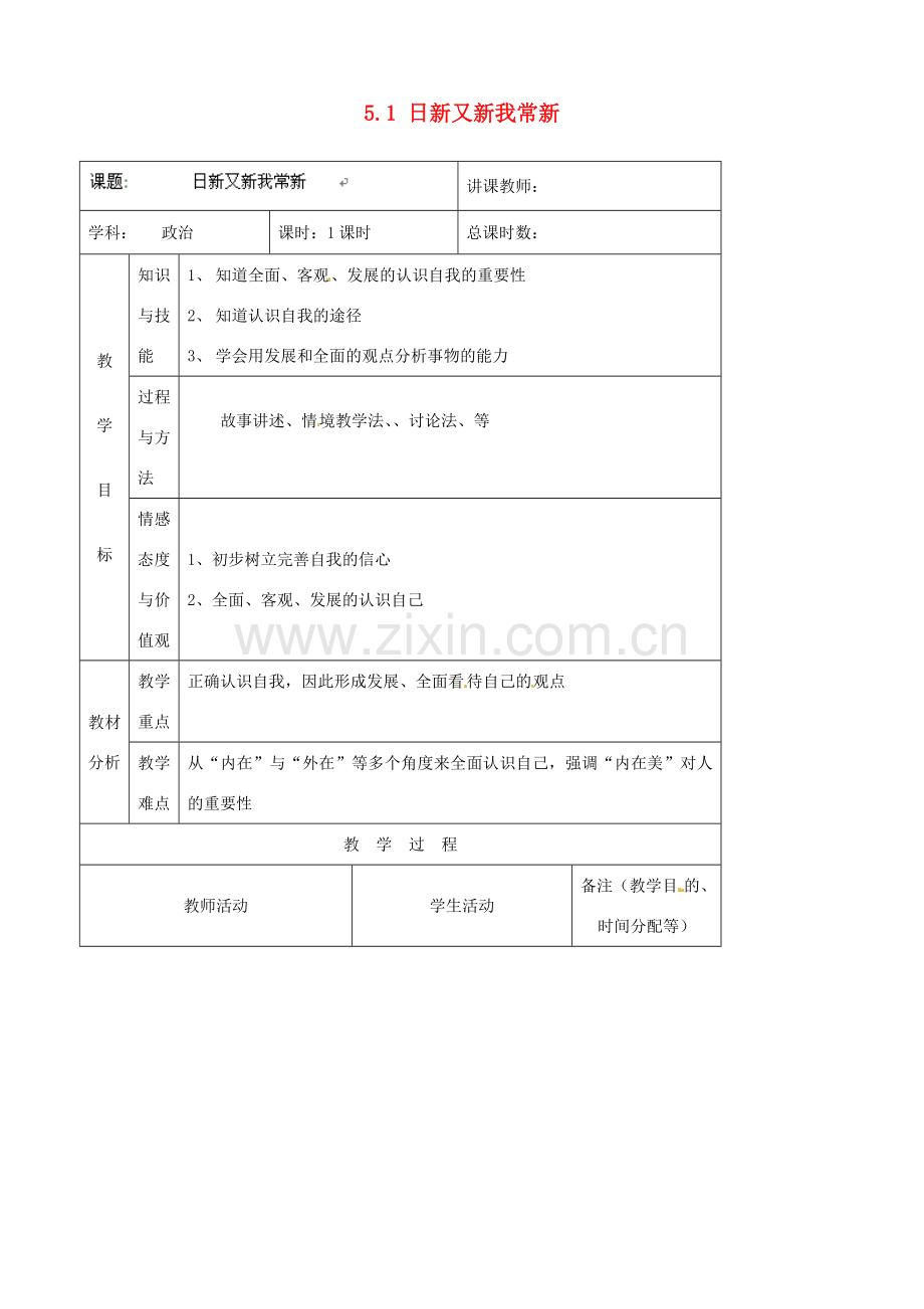 吉林省四平市第十七中学七年级政治上册 5.1 日新又新我常新教案 新人教版.doc_第1页