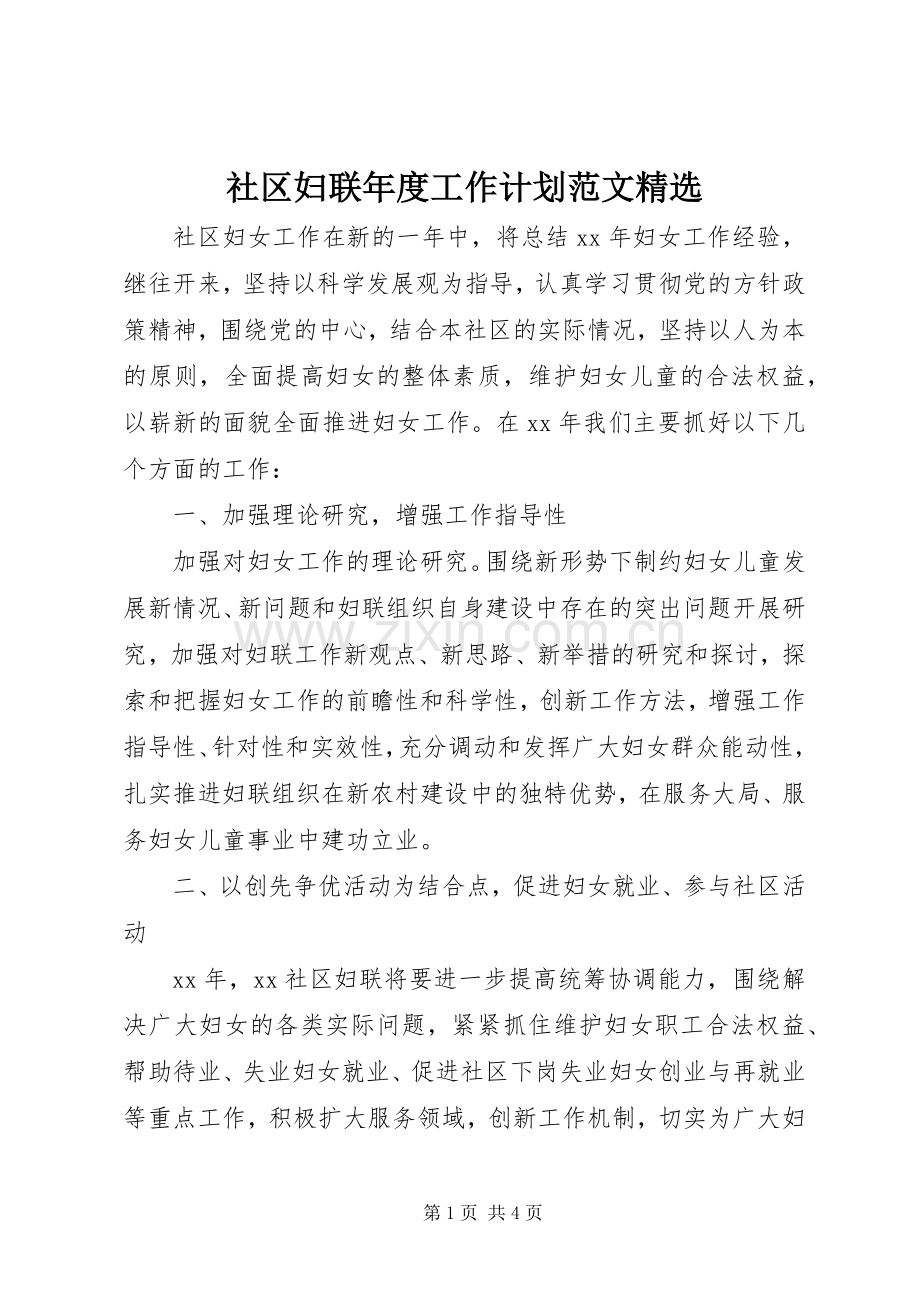 社区妇联年度工作计划范文.docx_第1页