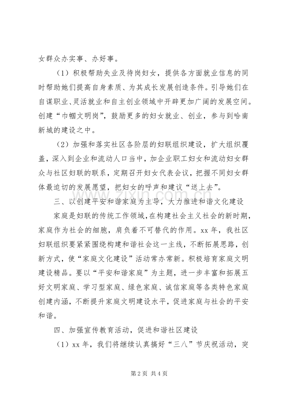 社区妇联年度工作计划范文.docx_第2页