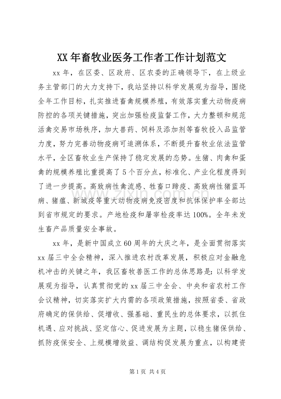 XX年畜牧业医务工作者工作计划范文.docx_第1页