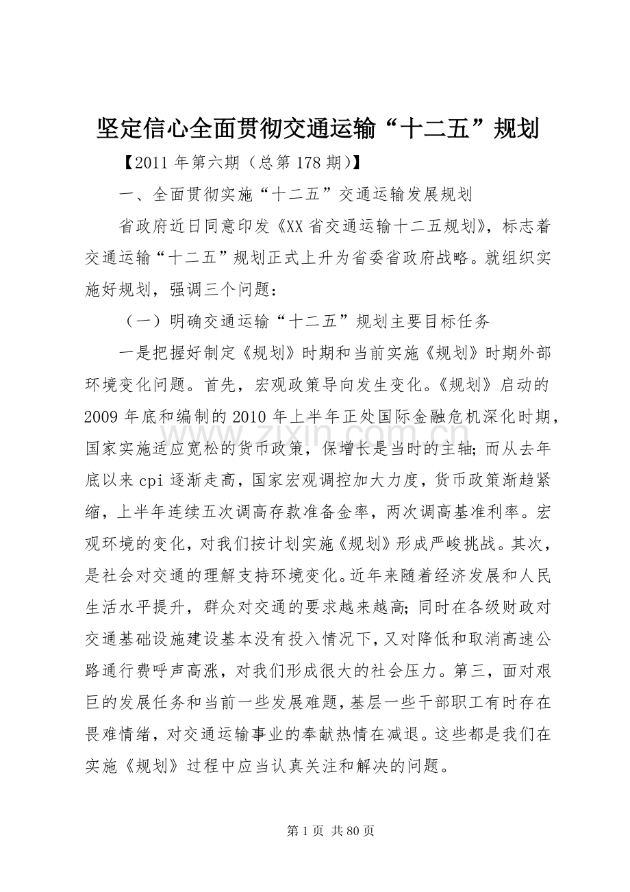 坚定信心全面贯彻交通运输“十二五”规划_1.docx_第1页