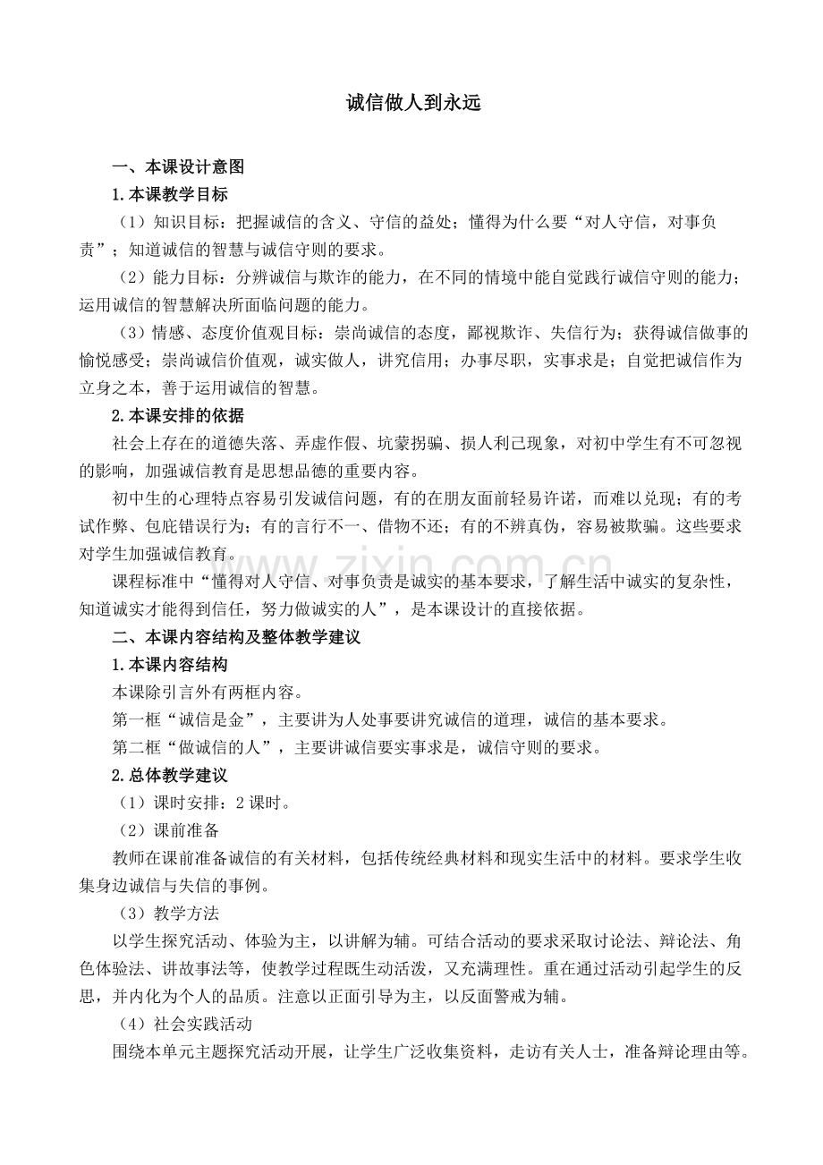 八年级政治人教版诚信做人到永远.doc_第1页