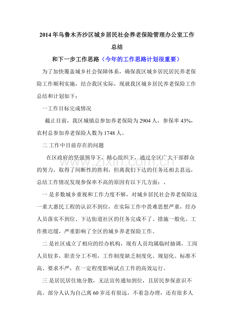 城乡居民社会养老保险管理办公室工作总结2.docx_第1页