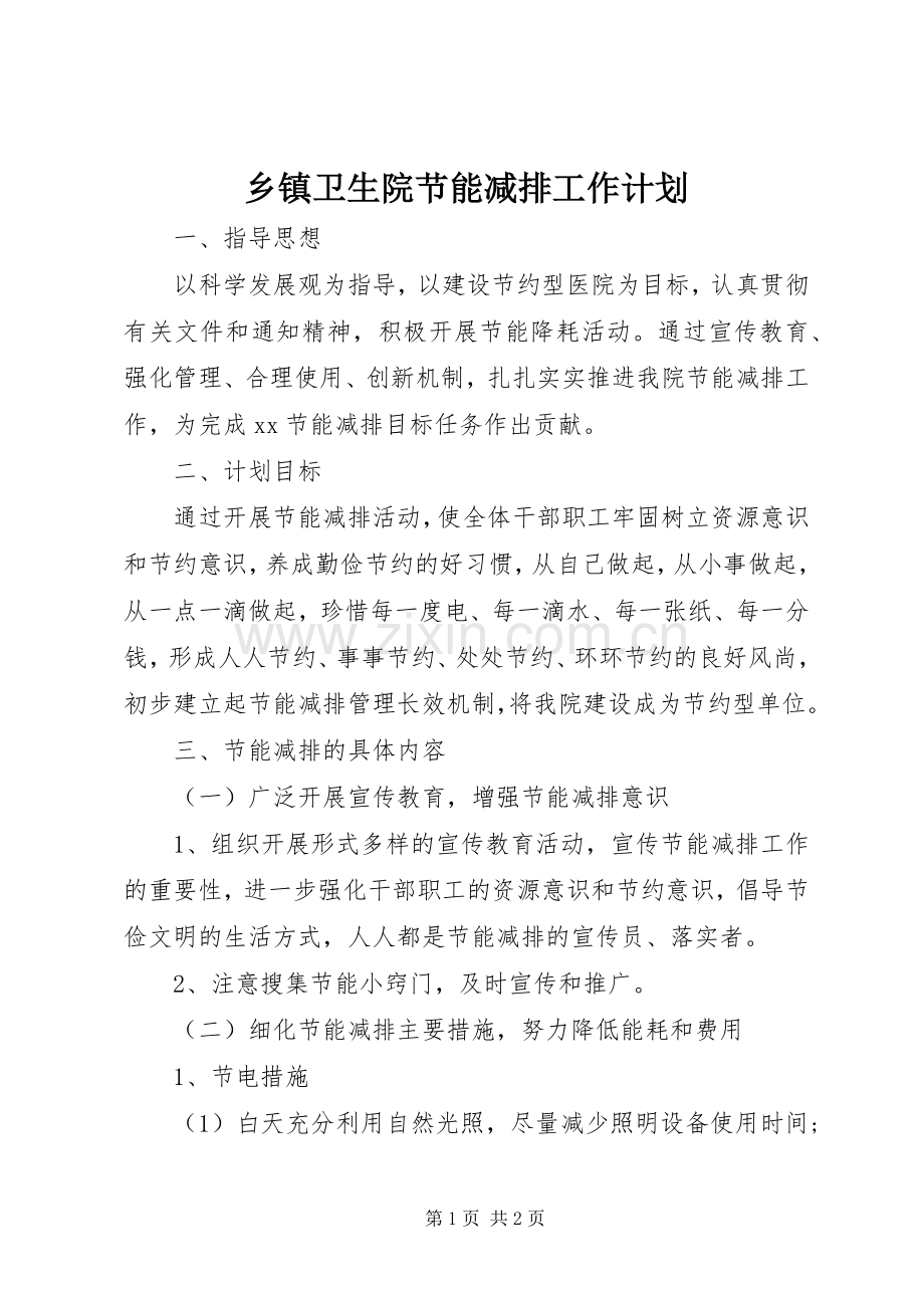 乡镇卫生院节能减排工作计划 .docx_第1页